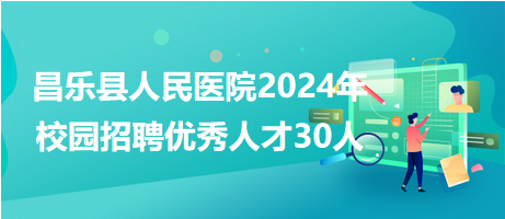 昌乐最新招聘信息兼职