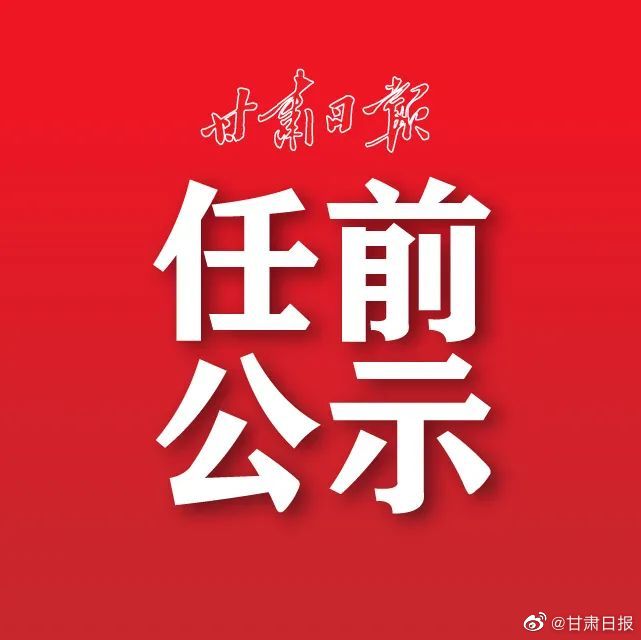 甘肃组织最新任命公示