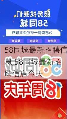 探寻枣强地区最新招聘机遇——聚焦58同城招聘信息